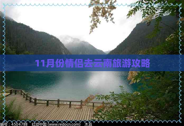 11月份情侣去云南旅游攻略