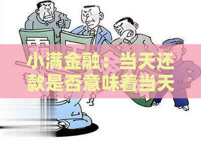 小满金融：当天还款是否意味着当天即可再次借款？