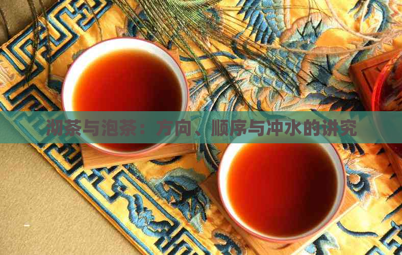 沏茶与泡茶：方向、顺序与冲水的讲究