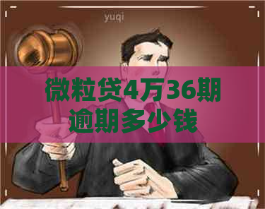 微粒贷4万36期逾期多少钱