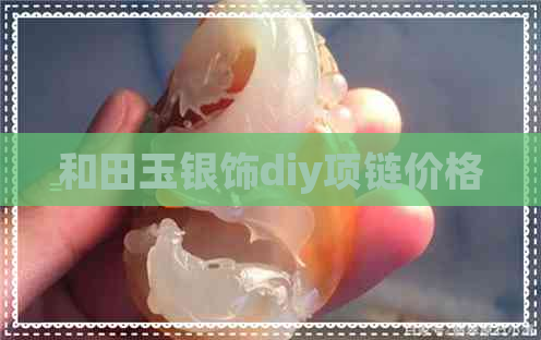 和田玉银饰diy项链价格