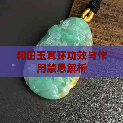 和田玉耳环功效与作用禁忌解析