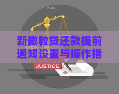 新微粒贷还款提前通知设置与操作指南，如何避免逾期及利息罚款？