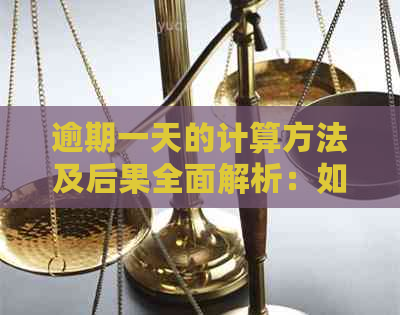 逾期一天的计算方法及后果全面解析：如何避免逾期损失