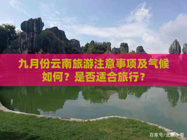 九月份云南旅游注意事项及气候如何？是否适合旅行？