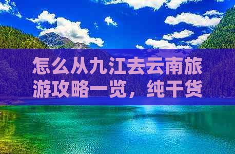 怎么从九江去云南旅游攻略一览，纯干货！