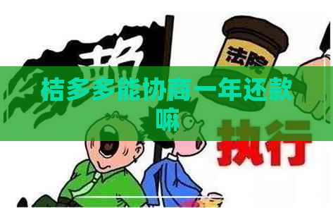 桔多多能协商一年还款嘛