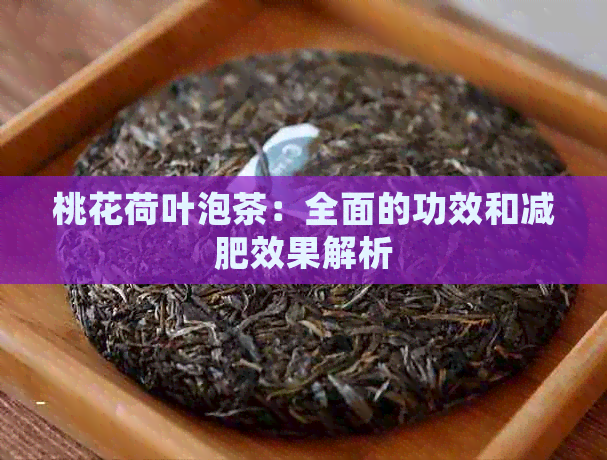 桃花荷叶泡茶：全面的功效和减肥效果解析