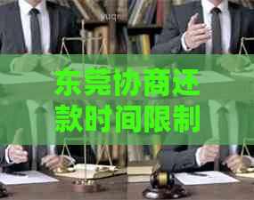 东莞协商还款时间限制及期策略全面解析，了解最晚还款时间以避免逾期