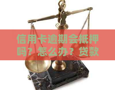 信用卡逾期会抵押吗？怎么办？贷款可以吗？逾期后信用卡会被冻结吗？