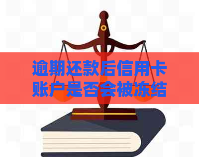 逾期还款后信用卡账户是否会被冻结？