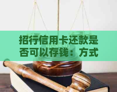 招行信用卡还款是否可以存钱：方式安全吗？