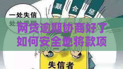 网贷逾期协商好了如何安全地将款项打给家人？