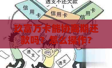 玖富万卡能协商期还款吗？怎么操作？