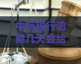 中信银行逾期几天会给持卡人打电话： 了解详情与机制