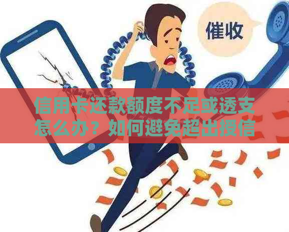 信用卡还款额度不足或透支怎么办？如何避免超出授信额度？