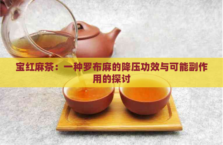 宝红麻茶：一种罗布麻的降压功效与可能副作用的探讨