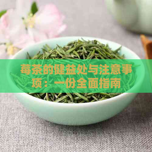 莓茶的健益处与注意事项：一份全面指南