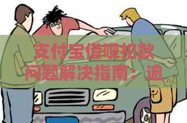 支付宝借呗扣款问题解决指南：逾期后如何追回救命钱？