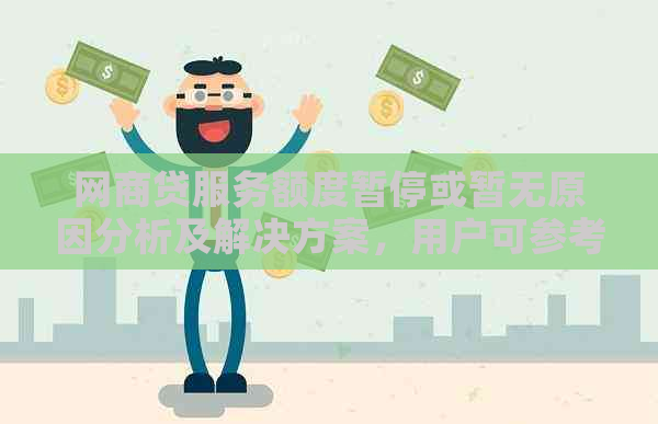 网商贷服务额度暂停或暂无原因分析及解决方案，用户可参考了解