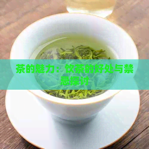 茶的魅力：饮茶的好处与禁忌探讨