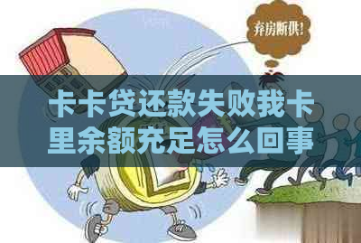 卡卡贷还款失败我卡里余额充足怎么回事？