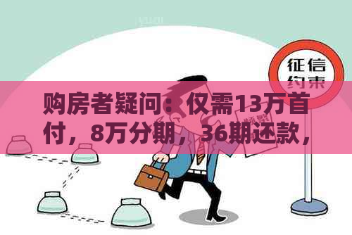 购房者疑问：仅需13万首付，8万分期，36期还款，如何计算月供？