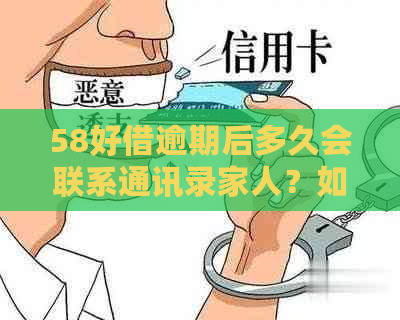 58好借逾期后多久会联系通讯录家人？如何避免逾期电话？