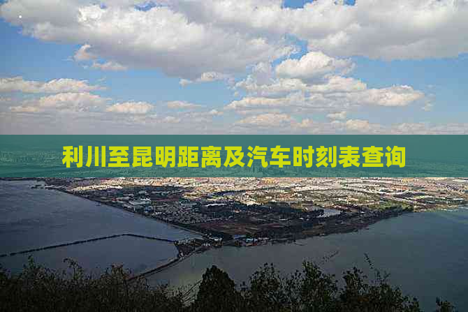 利川至昆明距离及汽车时刻表查询