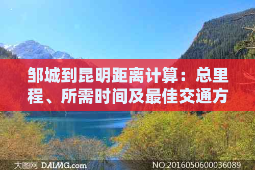 邹城到昆明距离计算：总里程、所需时间及更佳交通方式全面解析