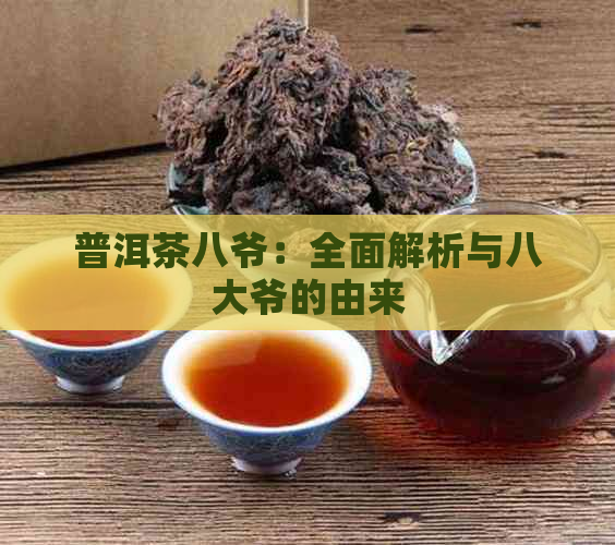 普洱茶八爷：全面解析与八大爷的由来