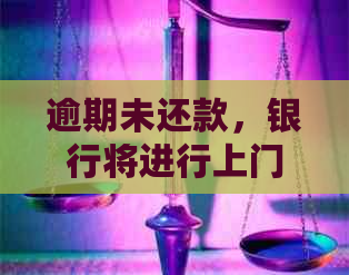 逾期未还款，银行将进行上门调查，了解借款人负债和信用情况，如何应对？