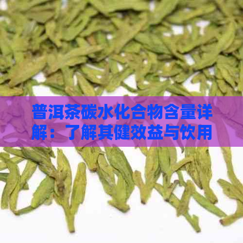 普洱茶碳水化合物含量详解：了解其健效益与饮用建议