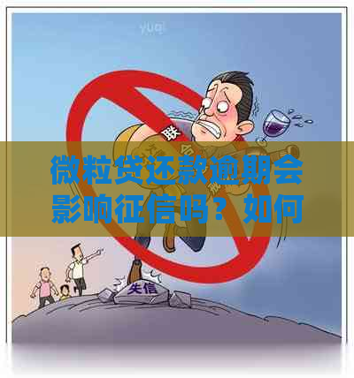 微粒贷还款逾期会影响吗？如何避免关闭？