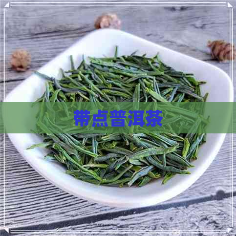 带点普洱茶