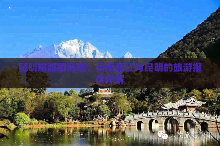 昆明旅游团费用：云南丽江与昆明的旅游报价详解