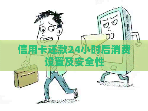 信用卡还款24小时后消费设置及安全性