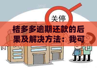 桔多多逾期还款的后果及解决方法：我可以晚点还款吗？如何避免逾期？