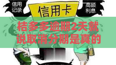 桔多多逾期2天就说取消分期是真的吗