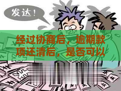 经过协商后，逾期款项还清后，是否可以选择一次性提前全额还款？