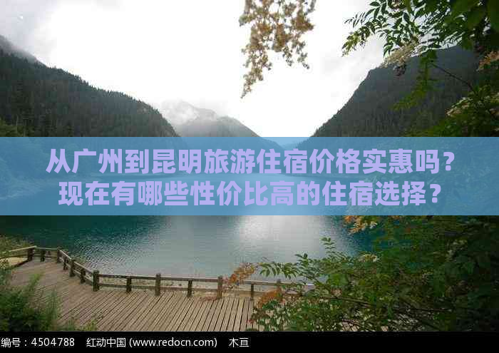 从广州到昆明旅游住宿价格实惠吗？现在有哪些性价比高的住宿选择？