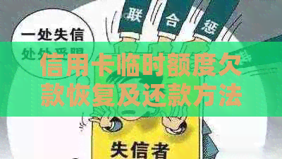 信用卡临时额度欠款恢复及还款方法