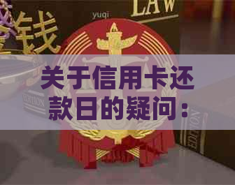 关于信用卡还款日的疑问：11号和13号还款是否算逾期？信用方面有何影响？