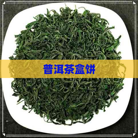 普洱茶盒饼