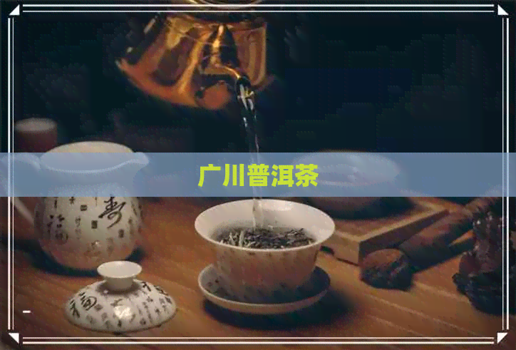 广川普洱茶