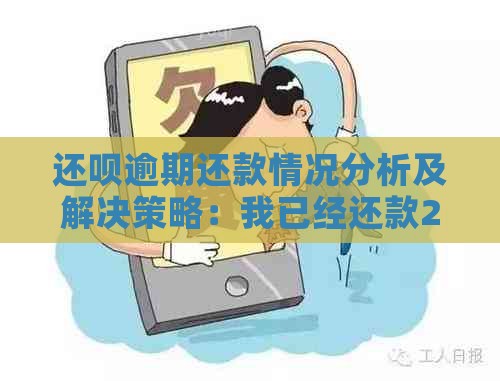 还呗逾期还款情况分析及解决策略：我已经还款2000多，怎么避免起诉？