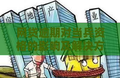 网贷逾期对当兵资格的影响及解决方法：全面解析与建议