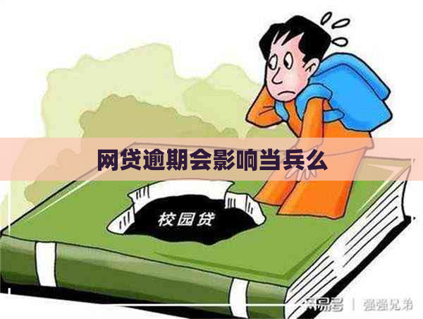 网贷逾期会影响当兵么