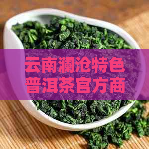 云南澜沧特色普洱茶官方商城：品味澜沧古茶的文化与历