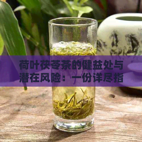 荷叶茯苓茶的健益处与潜在风险：一份详尽指南